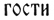 Заменительное растяжение