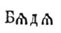 Раковский