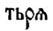 Регрессивная фонетическая ассимиляция