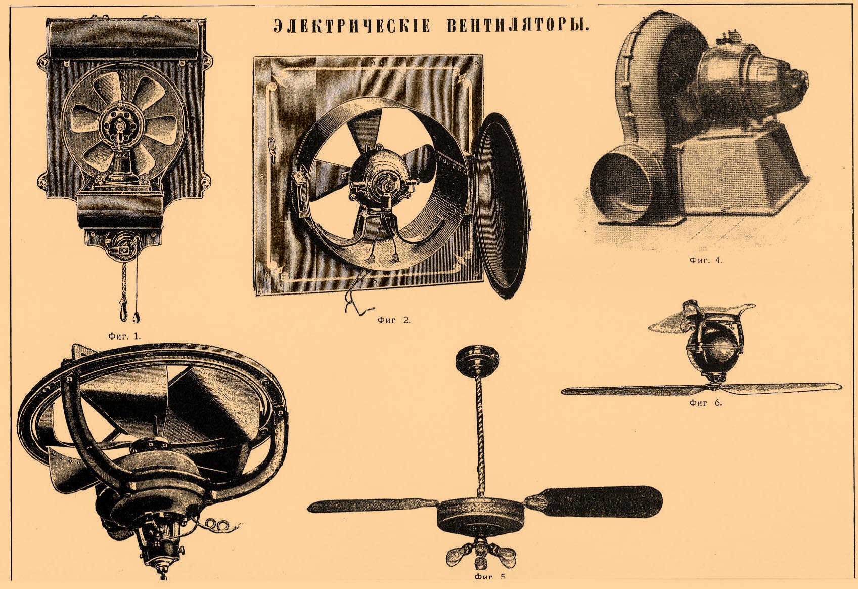Электрический вентилятор*